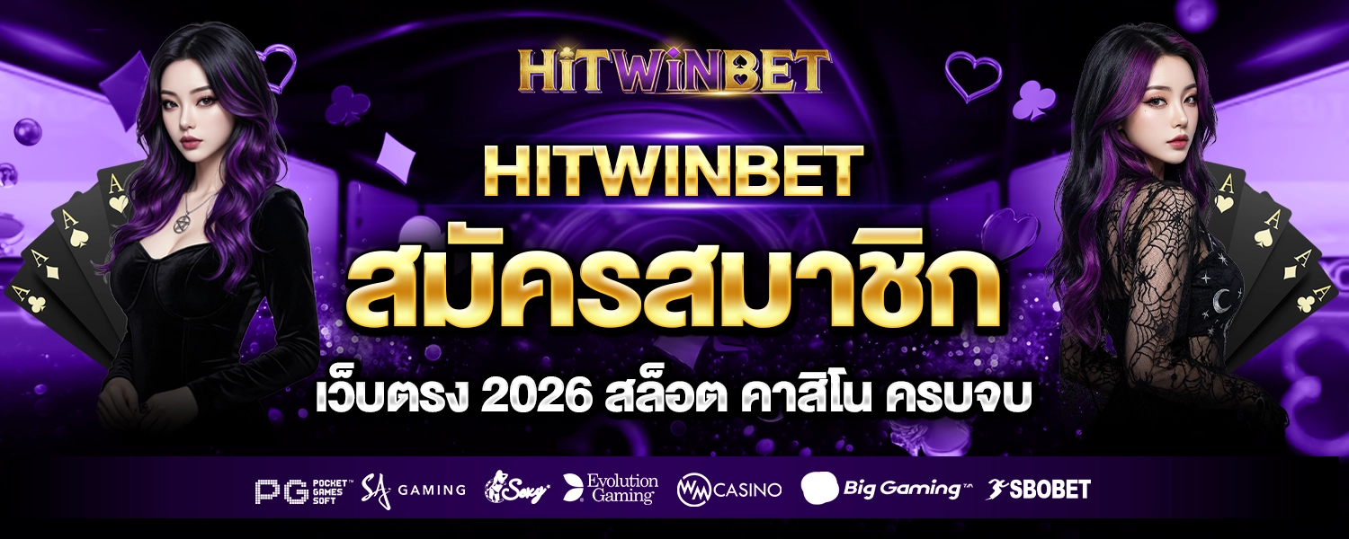 สมัครสมาชิก hitwinbet - hitwinbet