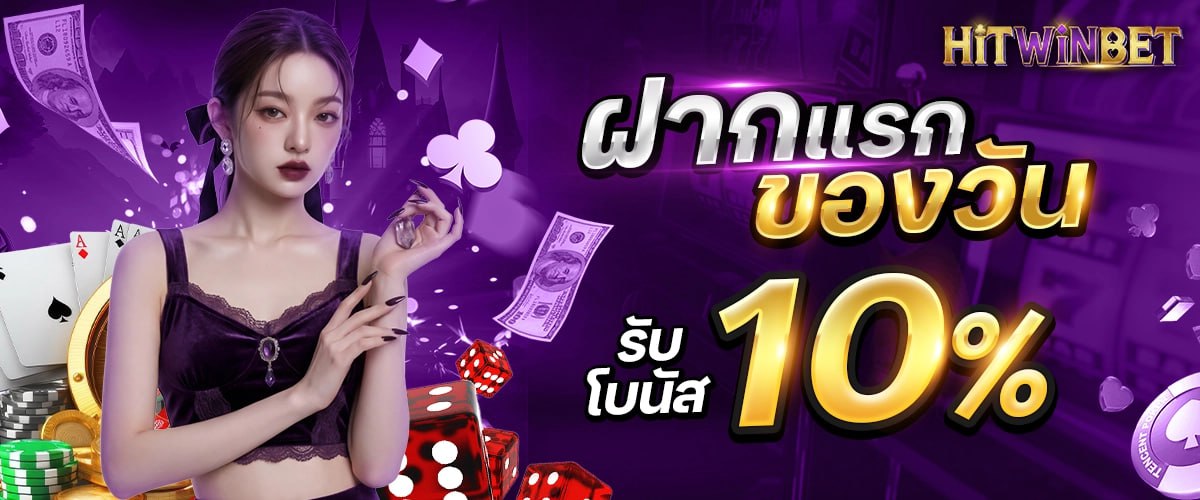 โปรโมชั่น - hitwinbet