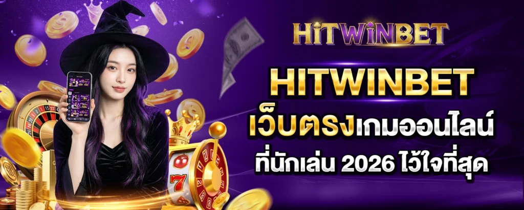 hitwinbet เว็บตรง - hitwinbet