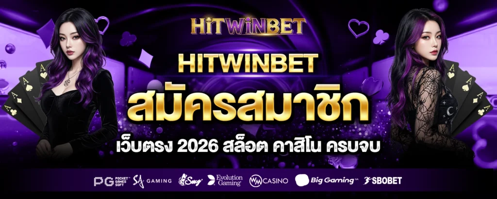 สมัครสมาชิก hitwinbet - hitwinbet