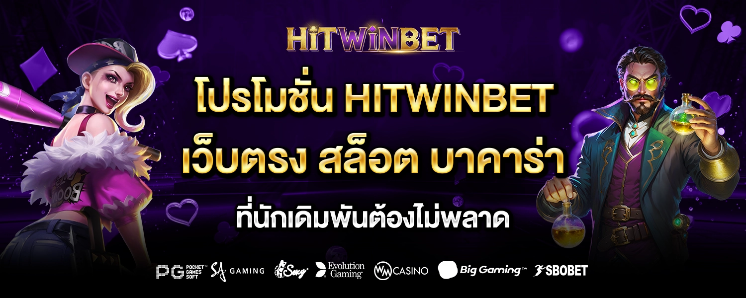 โปรโมชั่น HITWINBET - hitwinbet